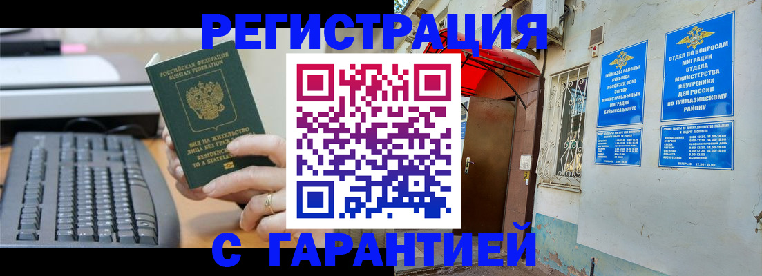временная регистрация собственник в Белебее